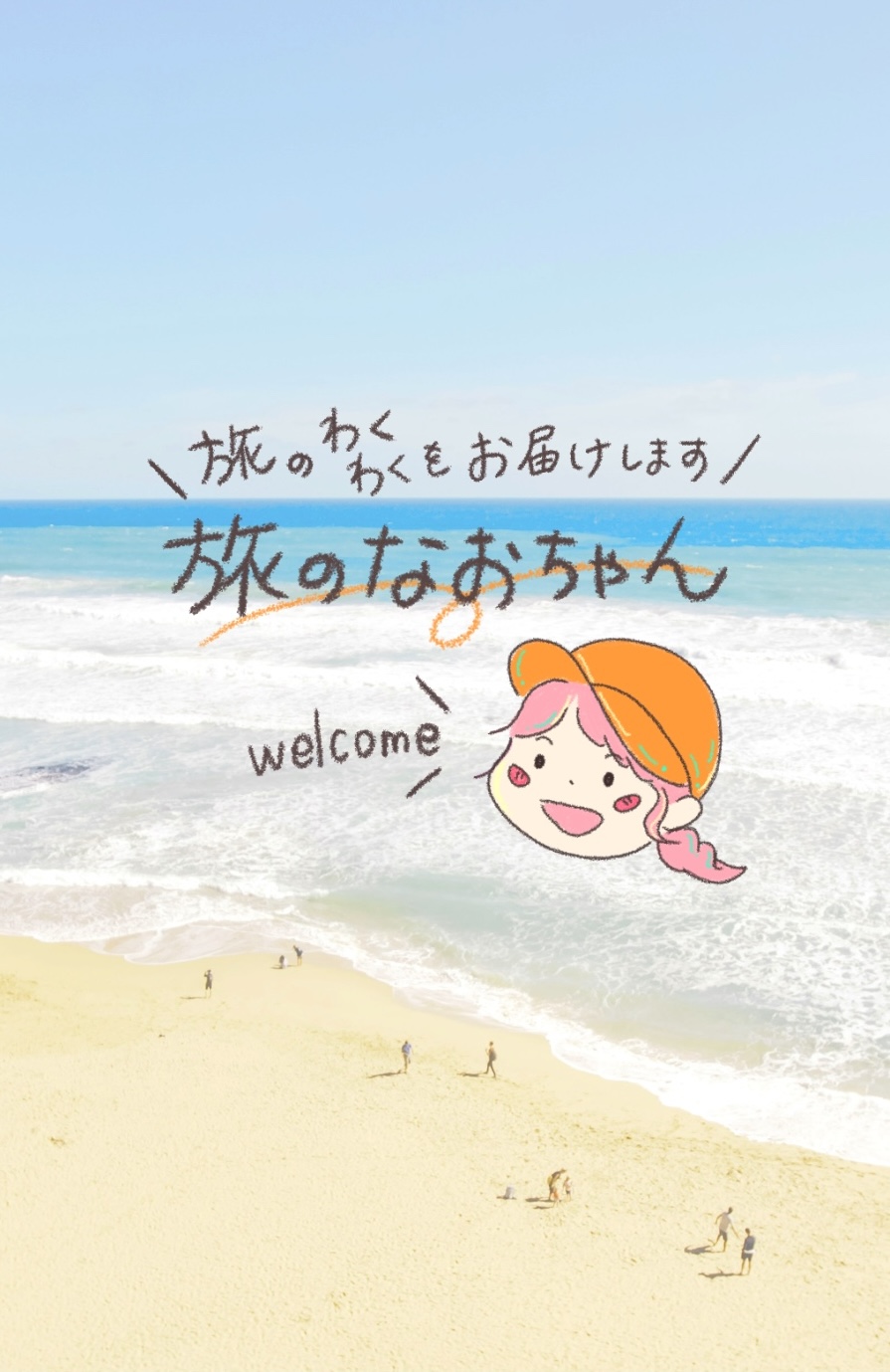 旅のなおちゃん