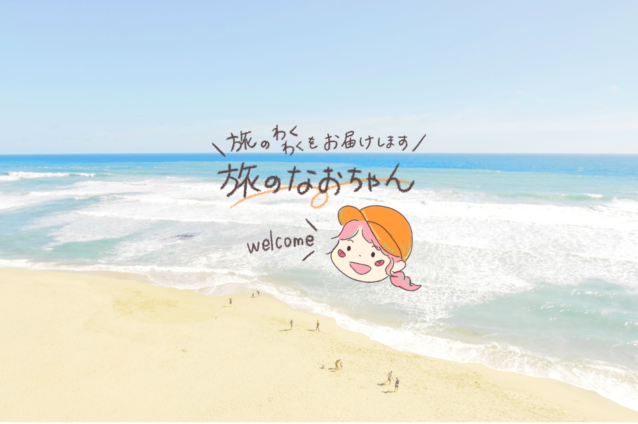 旅のなおちゃん